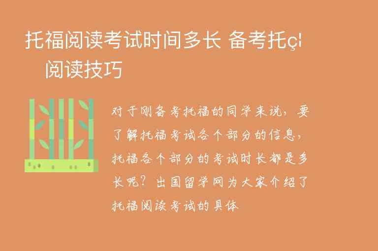 托福閱讀考試時間多長?備考托福閱讀技巧