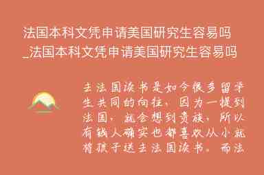 法國(guó)本科文憑申請(qǐng)美國(guó)研究生容易嗎_法國(guó)本科文憑申請(qǐng)美國(guó)研究生容易嗎知乎