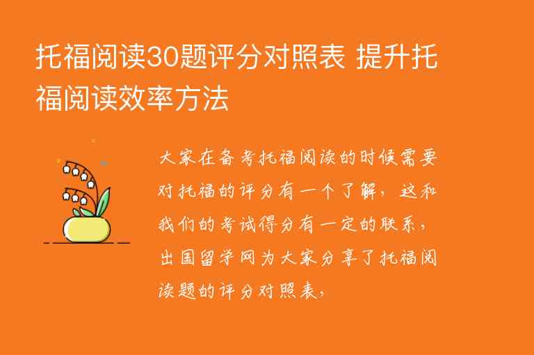 托福閱讀30題評(píng)分對(duì)照表 提升托福閱讀效率方法