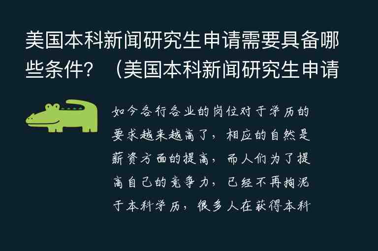 美國本科新聞研究生申請需要具備哪些條件？（美國本科新聞研究生申請需要具備哪些條件呢）