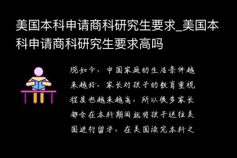 美國本科申請商科研究生要求_美國本科申請商科研究生要求高嗎