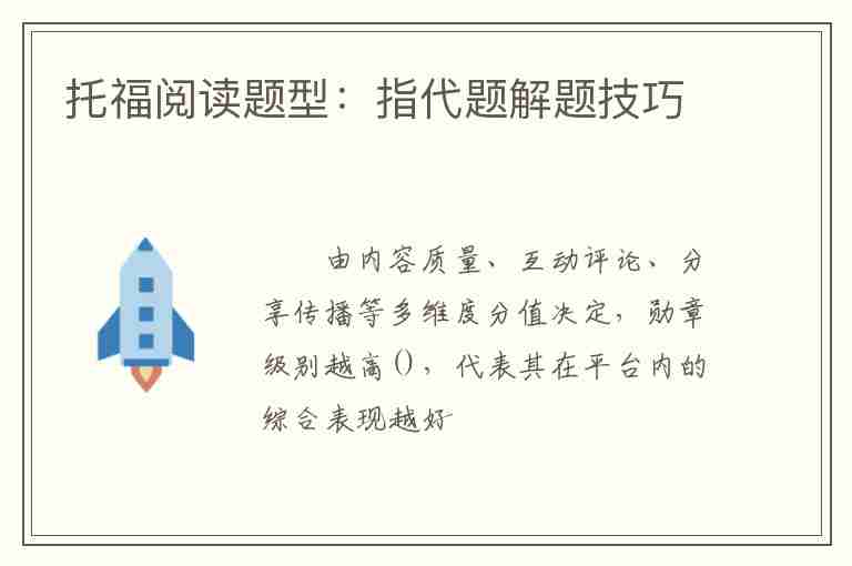 托福閱讀題型：指代題解題技巧