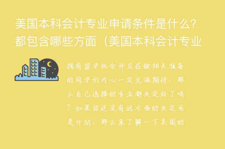 美國本科會計專業(yè)申請條件是什么？都包含哪些方面（美國本科會計專業(yè)申請條件是什么?都包含哪些方面的）