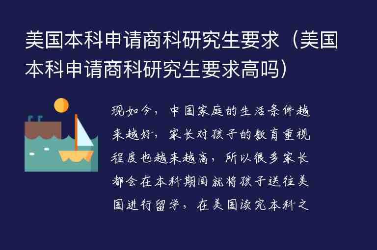 美國本科申請商科研究生要求（美國本科申請商科研究生要求高嗎）