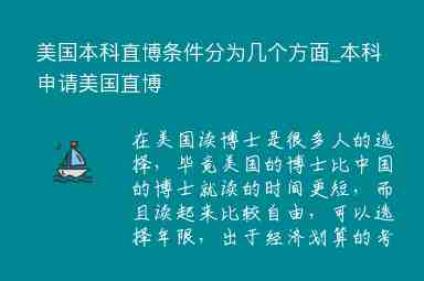 美國(guó)本科直博條件分為幾個(gè)方面_本科申請(qǐng)美國(guó)直博