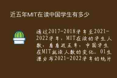 近五年MIT在讀中國學生有多少