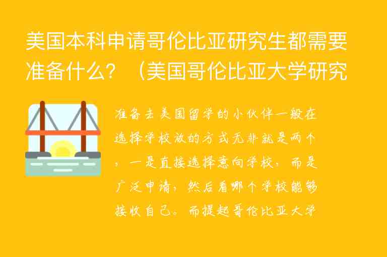 美國本科申請哥倫比亞研究生都需要準(zhǔn)備什么？（美國哥倫比亞大學(xué)研究生申請條件）