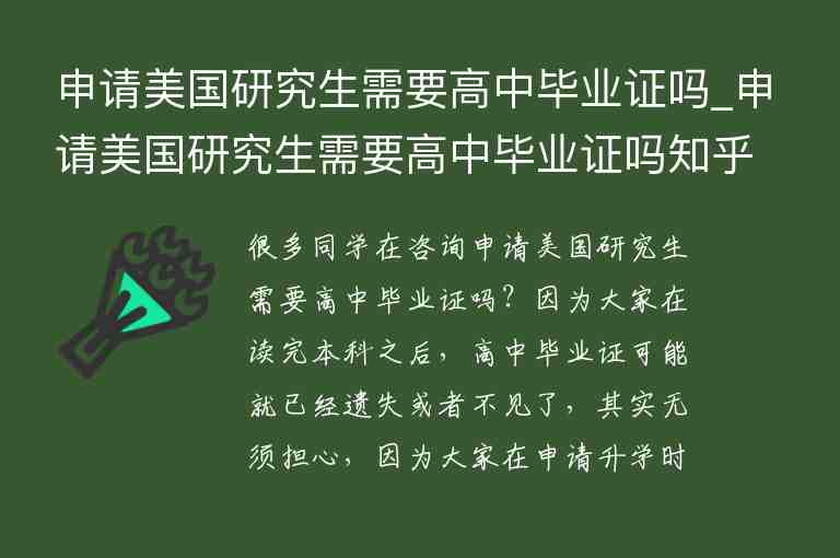 申請美國研究生需要高中畢業(yè)證嗎_申請美國研究生需要高中畢業(yè)證嗎知乎