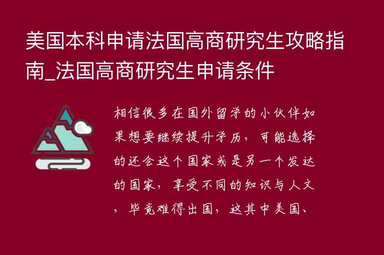 美國本科申請法國高商研究生攻略指南_法國高商研究生申請條件