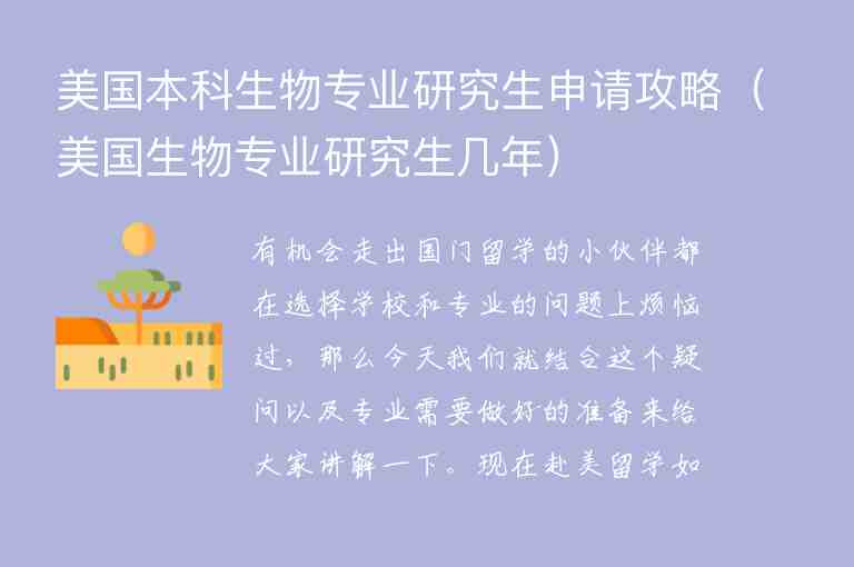 美國(guó)本科生物專業(yè)研究生申請(qǐng)攻略（美國(guó)生物專業(yè)研究生幾年）