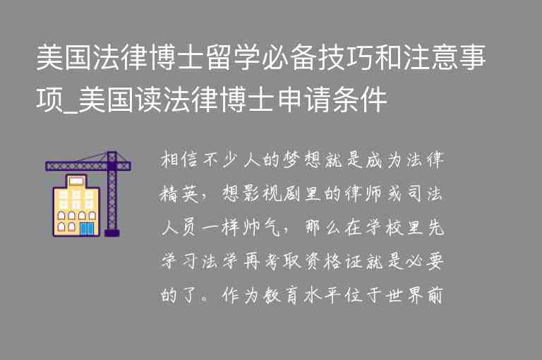 美國法律博士留學必備技巧和注意事項_美國讀法律博士申請條件