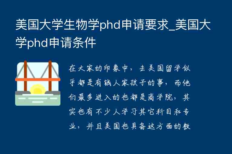 美國大學(xué)生物學(xué)phd申請要求_美國大學(xué)phd申請條件