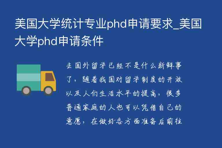 美國大學(xué)統(tǒng)計專業(yè)phd申請要求_美國大學(xué)phd申請條件