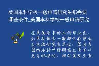 美國本科學校一般申請研究生都需要哪些條件_美國本科學校一般申請研究生都需要哪些條件呢