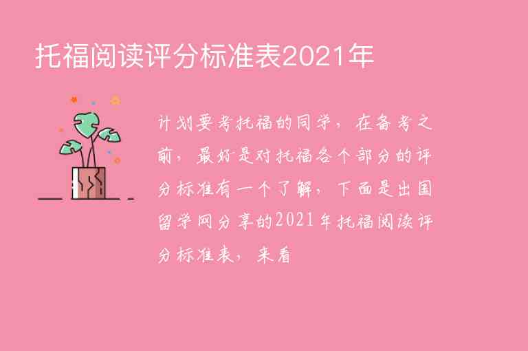 托福閱讀評(píng)分標(biāo)準(zhǔn)表2021年