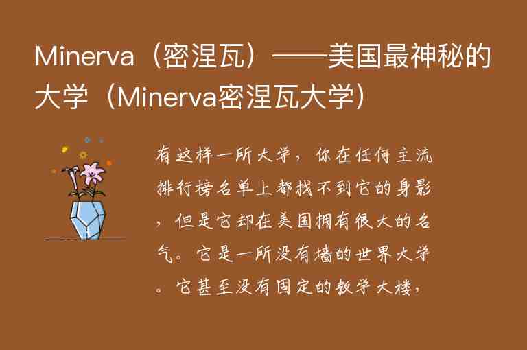 Minerva（密涅瓦）——美國最神秘的大學（Minerva密涅瓦大學）