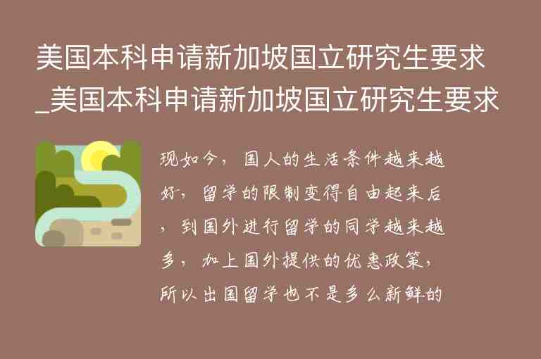 美國本科申請新加坡國立研究生要求_美國本科申請新加坡國立研究生要求高嗎