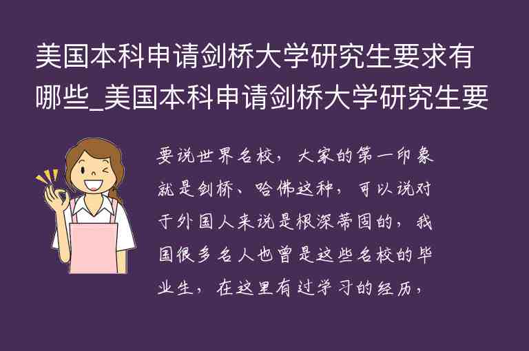 美國本科申請劍橋大學(xué)研究生要求有哪些_美國本科申請劍橋大學(xué)研究生要求有哪些專業(yè)