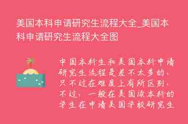 美國本科申請研究生流程大全_美國本科申請研究生流程大全圖