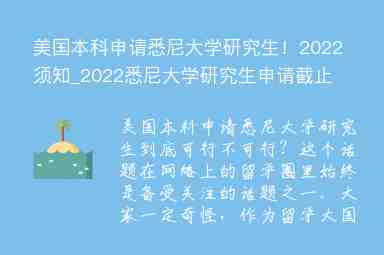 美國(guó)本科申請(qǐng)悉尼大學(xué)研究生！2022須知_2022悉尼大學(xué)研究生申請(qǐng)截止