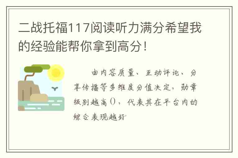 二戰(zhàn)托福117閱讀聽(tīng)力滿分希望我的經(jīng)驗(yàn)?zāi)軒湍隳玫礁叻郑?/></p>
      <p>　　由內(nèi)容質(zhì)量、互動(dòng)評(píng)論、分享傳播等多維度分值決定，勛章級(jí)別越高()，代表其在平臺(tái)內(nèi)的綜合表現(xiàn)越好。</p>
<p>　　原標(biāo)題：二戰(zhàn)托福117，閱讀聽(tīng)力滿分，希望我的經(jīng)驗(yàn)?zāi)軒湍隳玫礁叻郑?/p>
<p>　　我今年5月第二次考托福，第一次考是2016年10月。這次準(zhǔn)備時(shí)間一個(gè)月左右，基本每天花六七個(gè)小時(shí)。上午根據(jù)考試時(shí)間做TPO，再反思復(fù)盤大約兩小時(shí)。然后下午進(jìn)行寫(xiě)作的語(yǔ)料準(zhǔn)備和口語(yǔ)的準(zhǔn)備。個(gè)人比提升較多的是寫(xiě)作，所以會(huì)重點(diǎn)說(shuō)一下寫(xiě)作。</p>
<p>　　我一直覺(jué)得各種英語(yǔ)考試的本質(zhì)還是讀懂聽(tīng)懂，是一切的基礎(chǔ)，沒(méi)有捷徑可走。不能搞懂全部至少也要懂80%。在此基礎(chǔ)上對(duì)考試的熟悉程度與方法的運(yùn)用都是加分項(xiàng)。我今天跟大家分享一些我認(rèn)為比較有效的短期備考方法。</p>
<p>　　以下是我四科的備考方法：</p>
<p>　　我認(rèn)為閱讀的本質(zhì)還是要想辦法在最短的時(shí)間內(nèi)讀懂文章。因此背單詞是萬(wàn)事萬(wàn)物的基礎(chǔ)。</p>
<p>　　在做題順序上，為了節(jié)省時(shí)間我會(huì)先讀第一段，大致弄懂文章在講什么，然后看第一題。之后都是先讀題按順序做題，不再先預(yù)讀文章。因?yàn)槲野l(fā)現(xiàn)很多時(shí)候先讀文章，哪怕只是讀了一段，看題的時(shí)候已經(jīng)忘記了具體細(xì)節(jié)，還是要回讀。而減少回讀是加快閱讀速度的最重要一點(diǎn)。</p>
<p>　　而且很少有人的注意力能一直高度集中。讀文章的重點(diǎn)不在于讀，而在于吸收信息。做題過(guò)程中，每過(guò)十分鐘我就反思一下自己是在麻木的讀文章還是真的在吸收了內(nèi)容。如果沒(méi)有讀進(jìn)去趕快調(diào)整，避免回讀。</p>
<p>　　幾套 TPO 做下來(lái)很容易就發(fā)現(xiàn)自己什么題型容易錯(cuò)了，比如我在最后一道題中一開(kāi)始很難區(qū)別哪些是細(xì)節(jié)哪些不是，之后每次做TPO不管做對(duì)做錯(cuò)最后一題我都會(huì)重點(diǎn)看一下，慢慢就理解ETS的邏輯了。爭(zhēng)論絕對(duì)的對(duì)錯(cuò)是沒(méi)有用的，重點(diǎn)還是要迎合出題者的邏輯，切記對(duì)這一道題不停鉆牛角尖。</p>
<p>　　第三，對(duì)于看不懂的句子，我一般會(huì)找到主謂賓，明確句子意思，再看插入的部分。</p>
<p>　　如果還不懂，就明確明白指代。一般長(zhǎng)句子解決這兩點(diǎn)，就能明白了。</p>
<p>　　例如conversation中，我會(huì)對(duì)學(xué)生來(lái)的目的，老師的評(píng)價(jià)，一些時(shí)間進(jìn)行重點(diǎn)記錄。</p>
<p>　　在lecture中，我會(huì)對(duì)例子，明顯的流程性步驟，人名，時(shí)間，名詞概念以及比較級(jí)進(jìn)行記錄。當(dāng)教授說(shuō)一些感慨或者“廢話”的時(shí)候，也會(huì)重點(diǎn)聽(tīng)一下，因?yàn)槲艺J(rèn)為這些都是可能出題的點(diǎn)。每個(gè)人都可以在練習(xí)中不斷完善這個(gè)潛在出題點(diǎn)的list。</p>
<p>　　考前每天練習(xí)，有余力可以調(diào)到1.2倍速，考試的時(shí)候會(huì)很輕松。</p>
<p>　　口語(yǔ)我認(rèn)為是最看運(yùn)氣的一科，有幾點(diǎn)我認(rèn)為是實(shí)力之外可以額外加分的。</p>
<p>　　第一，寧可說(shuō)慢一點(diǎn)，也要保證流利度。開(kāi)頭的流利度尤其重要。</p>
<p>　　如果聽(tīng)力做得快，做慢一點(diǎn)最后等著聽(tīng)別人說(shuō)口語(yǔ)。休息走出去的時(shí)候其實(shí)還是能聽(tīng)到的，不用每個(gè)詞都能聽(tīng)到，抓動(dòng)詞名詞。休息的時(shí)候自己張嘴說(shuō)說(shuō)英語(yǔ)，避免回去坐下就開(kāi)始考口語(yǔ)舌頭打結(jié)。</p>
<p>　　為了防止考試大腦一片空白，我會(huì)把所有模板一進(jìn)去就默寫(xiě)在草稿紙上，聽(tīng)聽(tīng)力的過(guò)程中往里填空，然后照著讀一部分。</p>
<p>　　寫(xiě)作是我的短板，因此準(zhǔn)備的時(shí)候也花了很多心思。我在備考寫(xiě)作中做的三件比較有意義的事是：</p>
<p>　　2. 瘋狂進(jìn)行同義詞替換練習(xí)，避免redundancy。</p>
<p>　　3. 準(zhǔn)備熟悉的萬(wàn)金油語(yǔ)料，并建立句式模板。</p>
<p>　　首先我認(rèn)為每個(gè)人都應(yīng)該熟悉自己下意識(shí)的寫(xiě)作pattern，從“語(yǔ)法錯(cuò)誤+常用詞匯+常用句式”的方面總結(jié)。練習(xí)過(guò)程中每寫(xiě)完一篇寫(xiě)作，我會(huì)用Grammarly進(jìn)行檢查。幾篇文章下來(lái)就會(huì)發(fā)現(xiàn)很多語(yǔ)法錯(cuò)誤是常犯的：何時(shí)三單總忘記；哪些固定搭配永遠(yuǎn)在錯(cuò)；哪些拼寫(xiě)總錯(cuò)。</p>
<p>　　Grammarly 會(huì)自動(dòng)測(cè)算你整篇文章中哪些詞語(yǔ)用的次數(shù)過(guò)多，這些下意識(shí)使用的簡(jiǎn)單常用詞匯都需要被替換，我的習(xí)慣是保障除了非常必要的，相同的形容詞、副詞一篇文章中出現(xiàn)盡量不超過(guò)兩次。</p>
<p>　　其次，在寫(xiě)作過(guò)程中，我發(fā)現(xiàn)一下子想起來(lái)用難詞是很不容易的，因此我每次考完前會(huì)剩下三分鐘專門檢查語(yǔ)法和拼寫(xiě)，并進(jìn)行同義詞替換。在替換的過(guò)程中，依靠大腦中記住的簡(jiǎn)單次-復(fù)雜詞相對(duì)應(yīng)的同義詞進(jìn)行替換。</p>
<p>　　針對(duì)同義詞替換，推薦大家這個(gè)同義詞網(wǎng)站。我會(huì)對(duì)常用詞進(jìn)行整理，按詞性分為形容詞、動(dòng)詞、副詞等板塊，自己做一個(gè)同義詞替換表。但哪怕是自己整理的同義詞表也很難一次全部記住，因此在在每次寫(xiě)完作文后要進(jìn)行復(fù)盤，看看哪些簡(jiǎn)單詞是可以替換但是沒(méi)有替換的，重點(diǎn)記憶。</p>
<p>　　最后，建立屬于自己的句式模板和萬(wàn)能語(yǔ)料庫(kù)。一般大家會(huì)有文章模板，很少注重句式模板。從句不用貪多，選擇自己熟悉的兩種使用熟練即可。我會(huì)選擇在段落開(kāi)頭寫(xiě)一個(gè)較長(zhǎng)的從句作為總句，吸引眼球。</p>
<p>　　至于萬(wàn)能語(yǔ)料庫(kù)，我會(huì)從bing上搜索“科技、藝術(shù)、教育、工作”等等話題，從中摘取語(yǔ)料。我認(rèn)為比較萬(wàn)能的理由有：加強(qiáng)critical thinking的能力；加強(qiáng)problem-solving的能力；guarantee exposure to new ideas 等等，諸如此類可以應(yīng)用于教育、藝術(shù)、工作、teamwork等多方面的好處，可以多準(zhǔn)備幾個(gè)，然后背下來(lái)。</p>
<p>　　口語(yǔ)與寫(xiě)作我認(rèn)為其實(shí)不用刻意去背很多名人例子，用最personal的例子可能反而更好。比如說(shuō)口語(yǔ)做同不同意題目的時(shí)候，你的一個(gè)理由就可以是由于自身的XX原因，認(rèn)為A更適合自己。另一個(gè)理由再說(shuō)A為什么好，這樣就不用想兩個(gè)A的優(yōu)點(diǎn)。同理，寫(xiě)作的時(shí)候用自己的例子支撐也會(huì)顯得很真誠(chéng)。</p>
<p>　　口語(yǔ)和寫(xiě)作保持手感都很重要，我當(dāng)時(shí)用了吳彥祖小哥哥給我的美聯(lián)的口語(yǔ)和寫(xiě)作機(jī)經(jīng)，感謝他不厭其煩地被焦慮的我騷擾+提供各種資料。在最后半個(gè)月我按照機(jī)經(jīng)每天練習(xí)10個(gè)左右task1,2，寫(xiě)一篇獨(dú)立寫(xiě)作。非常開(kāi)心這次分手啦！希望大家都能順利分手，要相信沒(méi)有努力是白費(fèi)的！加油呀！</p>
<p><img src=