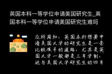 英國本科一等學(xué)位申請美國研究生_英國本科一等學(xué)位申請美國研究生難嗎