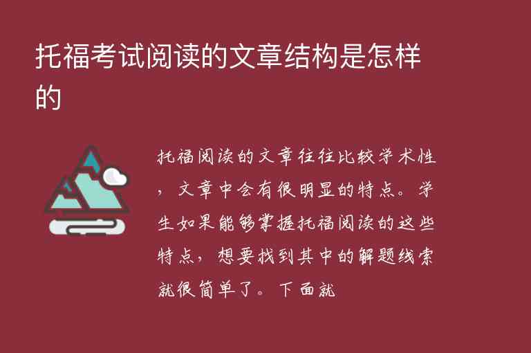 托?？荚囬喿x的文章結(jié)構(gòu)是怎樣的