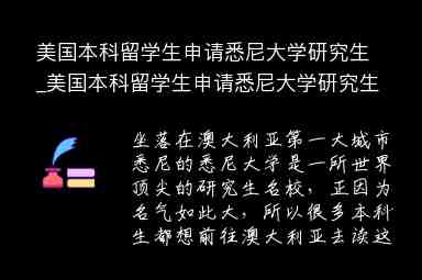 美國本科留學(xué)生申請悉尼大學(xué)研究生_美國本科留學(xué)生申請悉尼大學(xué)研究生條件