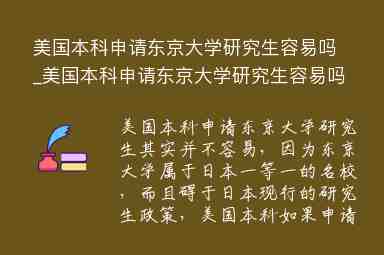 美國(guó)本科申請(qǐng)東京大學(xué)研究生容易嗎_美國(guó)本科申請(qǐng)東京大學(xué)研究生容易嗎知乎