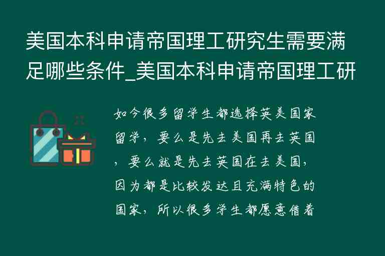 美國(guó)本科申請(qǐng)帝國(guó)理工研究生需要滿足哪些條件_美國(guó)本科申請(qǐng)帝國(guó)理工研究生需要滿足哪些條件呢