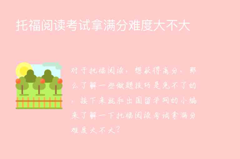 托福閱讀考試拿滿(mǎn)分難度大不大