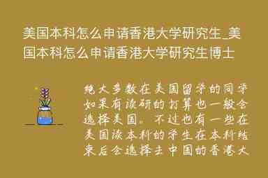 美國(guó)本科怎么申請(qǐng)香港大學(xué)研究生_美國(guó)本科怎么申請(qǐng)香港大學(xué)研究生博士