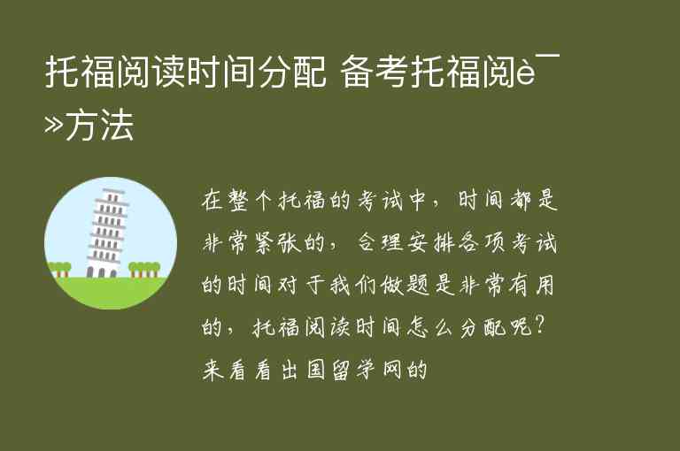 托福閱讀時(shí)間分配?備考托福閱讀方法