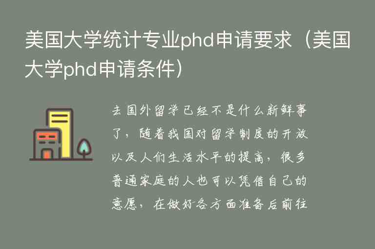 美國(guó)大學(xué)統(tǒng)計(jì)專業(yè)phd申請(qǐng)要求（美國(guó)大學(xué)phd申請(qǐng)條件）