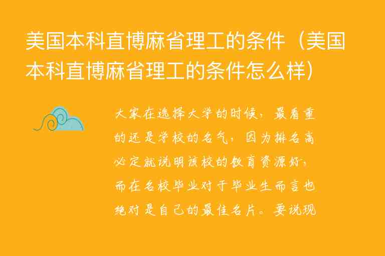 美國(guó)本科直博麻省理工的條件（美國(guó)本科直博麻省理工的條件怎么樣）