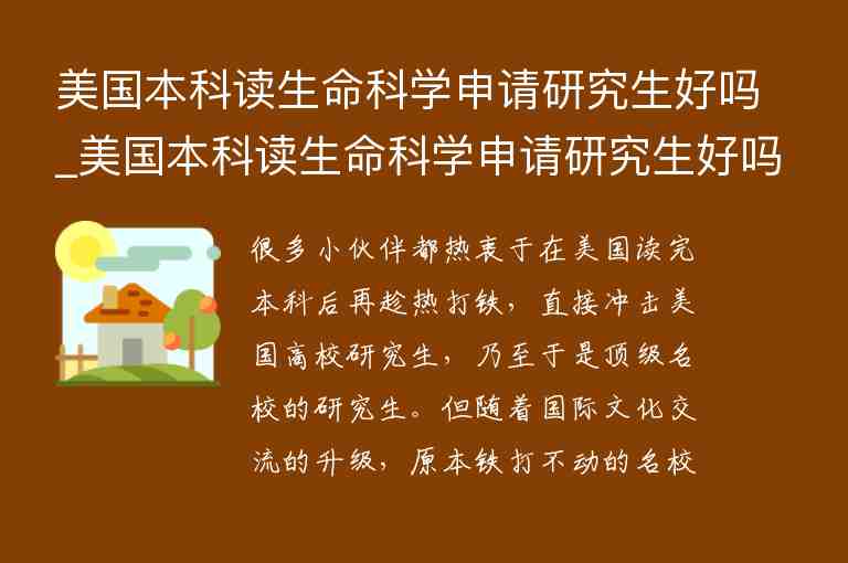 美國本科讀生命科學申請研究生好嗎_美國本科讀生命科學申請研究生好嗎知乎