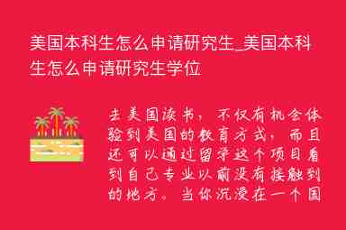 美國本科生怎么申請研究生_美國本科生怎么申請研究生學(xué)位