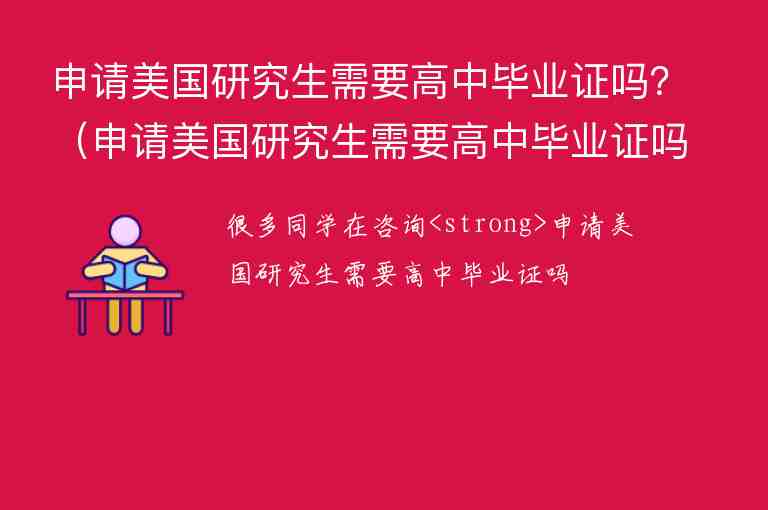 申請(qǐng)美國(guó)研究生需要高中畢業(yè)證嗎？（申請(qǐng)美國(guó)研究生需要高中畢業(yè)證嗎知乎）