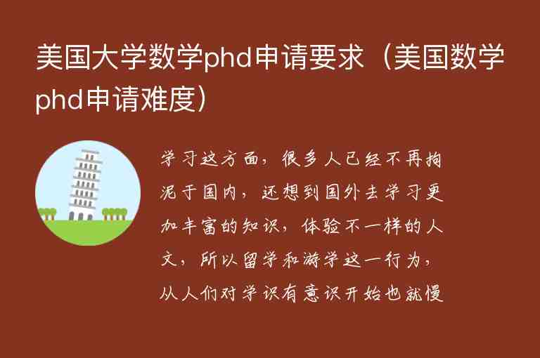 美國(guó)大學(xué)數(shù)學(xué)phd申請(qǐng)要求（美國(guó)數(shù)學(xué)phd申請(qǐng)難度）