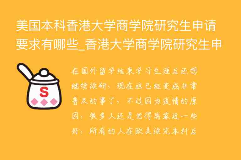 美國本科香港大學商學院研究生申請要求有哪些_香港大學商學院研究生申請截止時間