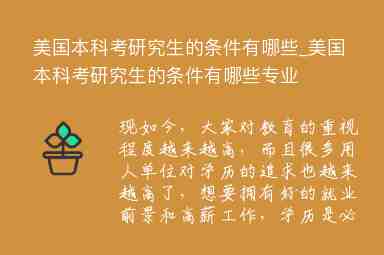 美國本科考研究生的條件有哪些_美國本科考研究生的條件有哪些專業(yè)