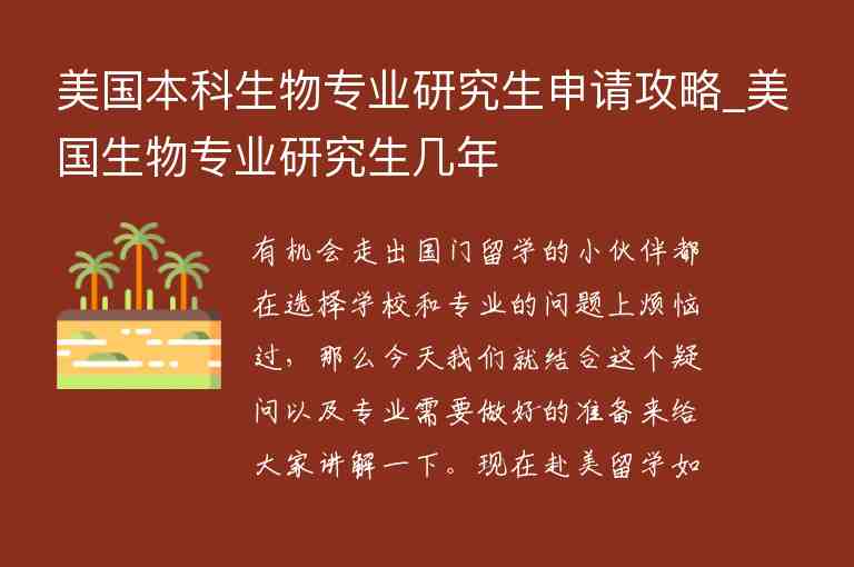 美國(guó)本科生物專業(yè)研究生申請(qǐng)攻略_美國(guó)生物專業(yè)研究生幾年