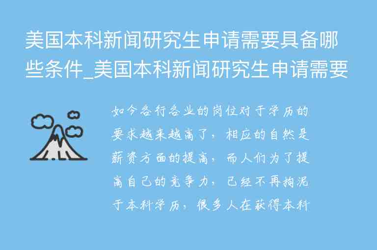 美國本科新聞研究生申請需要具備哪些條件_美國本科新聞研究生申請需要具備哪些條件呢