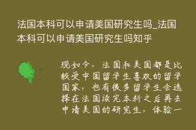 法國本科可以申請美國研究生嗎_法國本科可以申請美國研究生嗎知乎