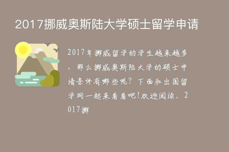 2017挪威奧斯陸大學(xué)碩士留學(xué)申請(qǐng)