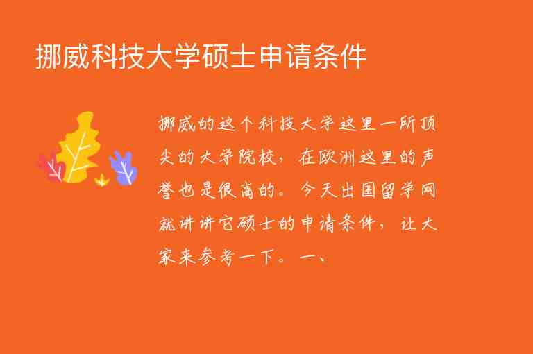 挪威科技大學碩士申請條件