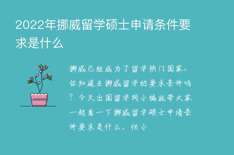 2022年挪威留學碩士申請條件要求是什么