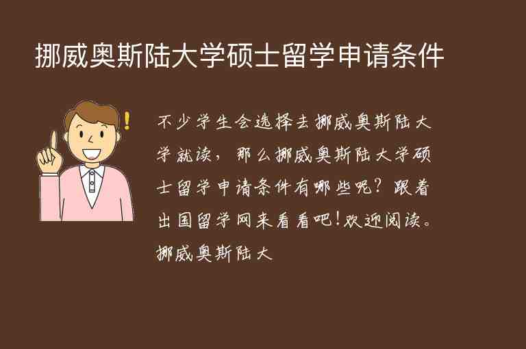 挪威奧斯陸大學碩士留學申請條件