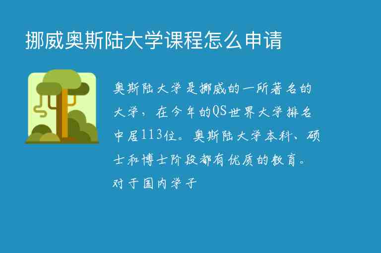 挪威奧斯陸大學課程怎么申請