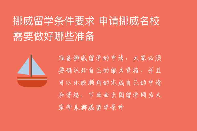 挪威留學(xué)條件要求 申請挪威名校需要做好哪些準(zhǔn)備